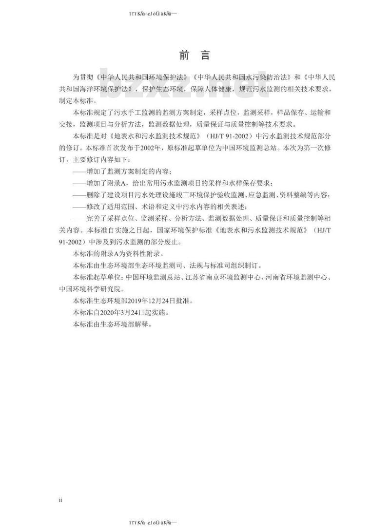 HJ 91.1-2019 污水监测技术规范