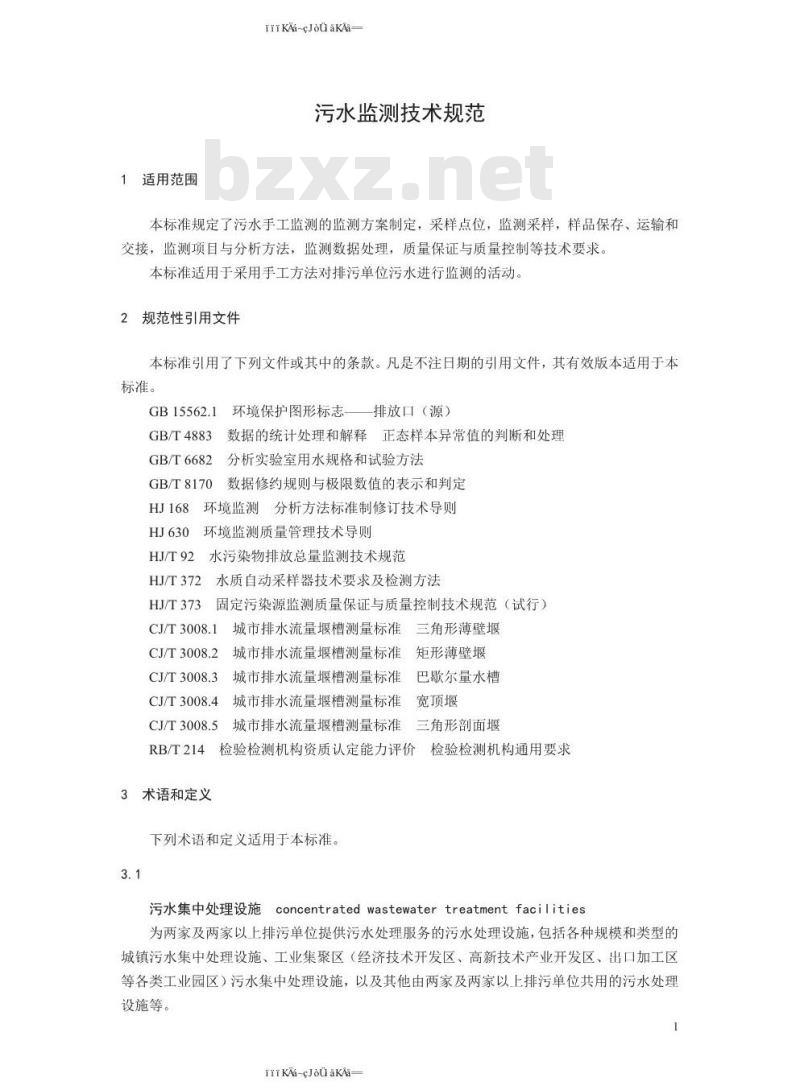 HJ 91.1-2019 污水监测技术规范