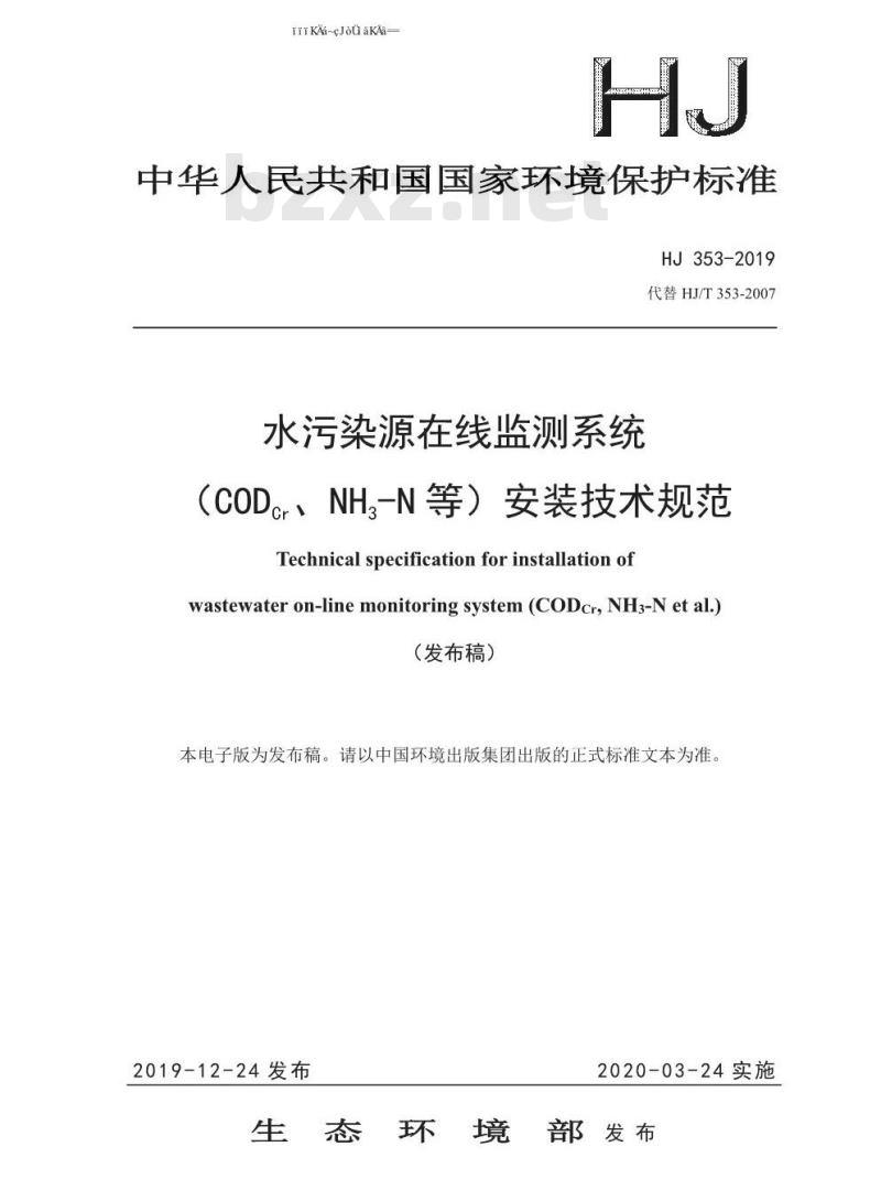 HJ 353-2019 水污染源在线监测系统（CODCr、NH3-N 等）安装技术规范