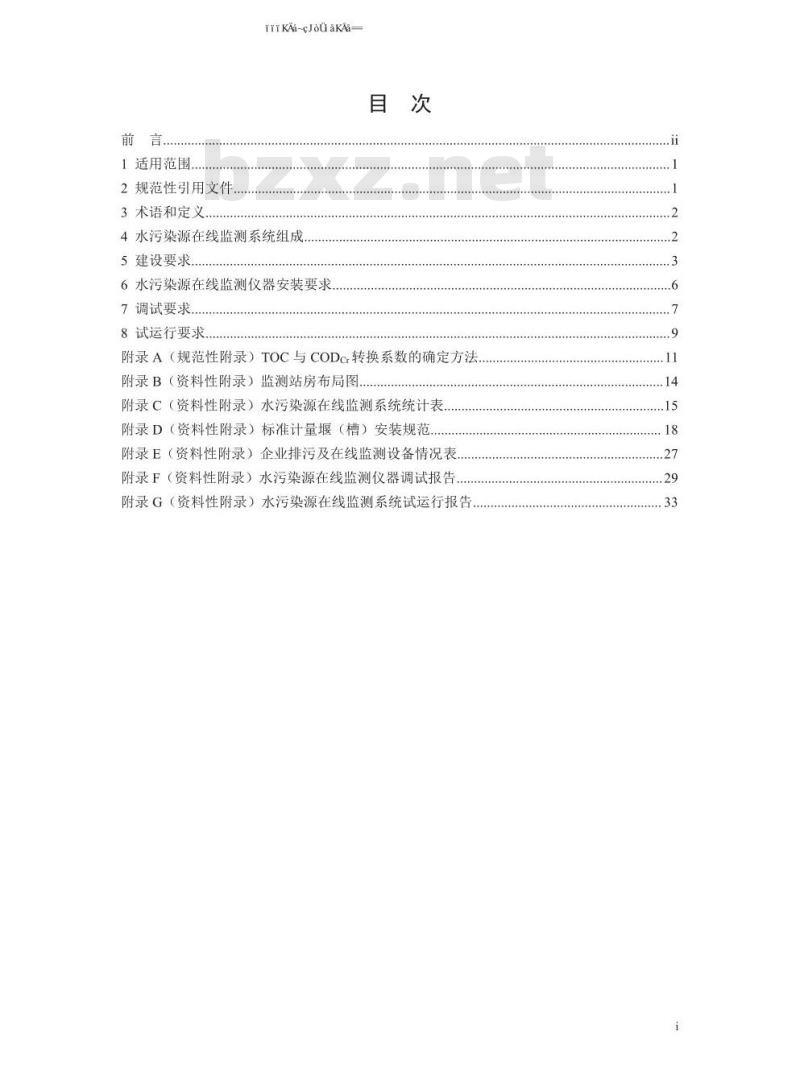 HJ 353-2019 水污染源在线监测系统（CODCr、NH3-N 等）安装技术规范