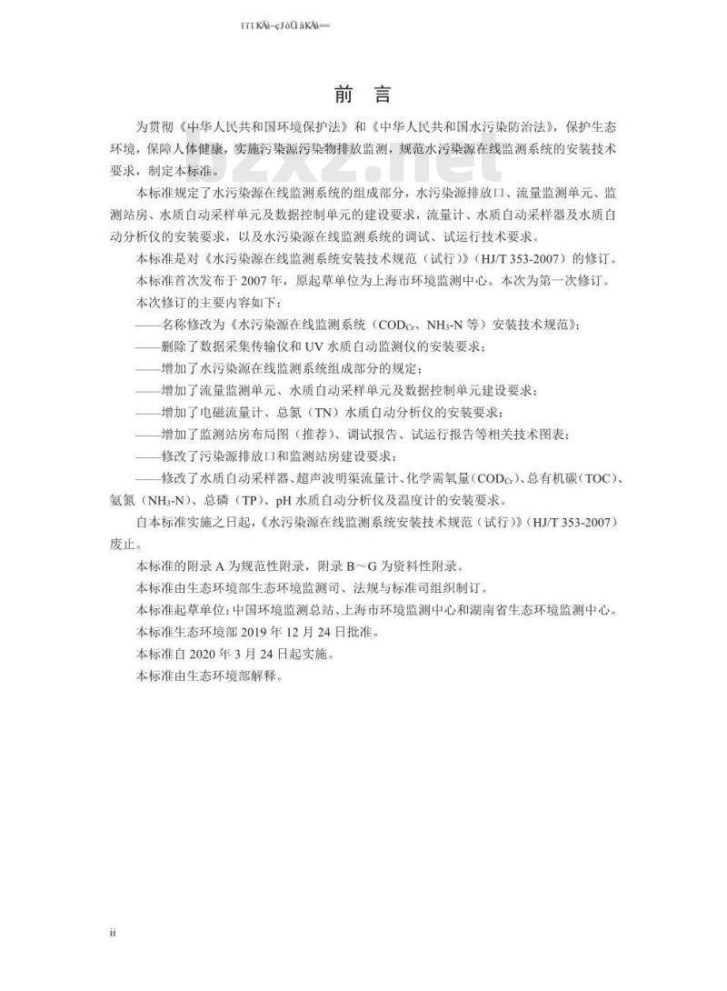 HJ 353-2019 水污染源在线监测系统（CODCr、NH3-N 等）安装技术规范