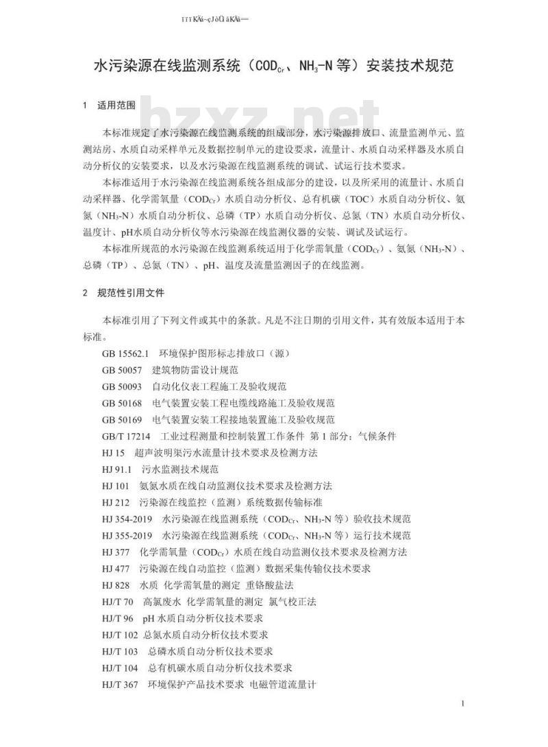 HJ 353-2019 水污染源在线监测系统（CODCr、NH3-N 等）安装技术规范