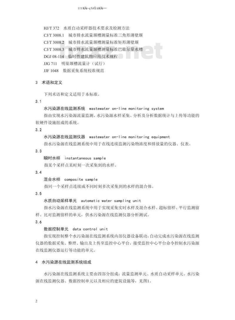 HJ 353-2019 水污染源在线监测系统（CODCr、NH3-N 等）安装技术规范