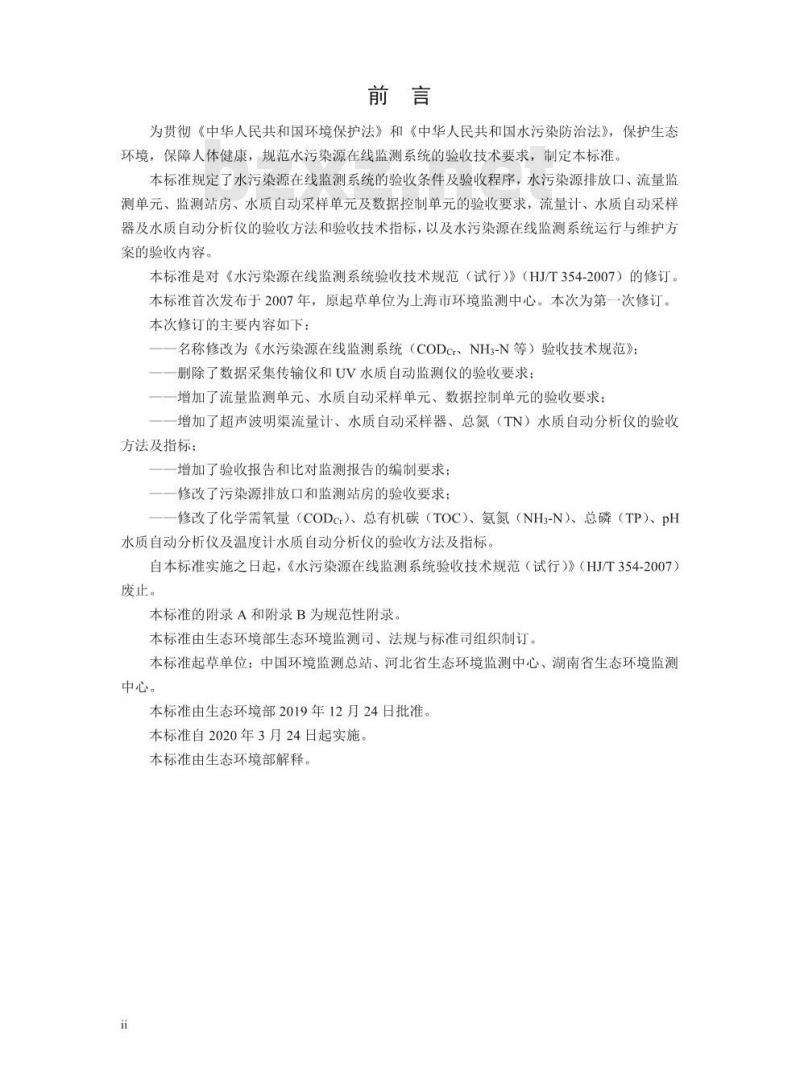 HJ 354-2019 水污染源在线监测系统（CODCr、NH3-N 等）验收技术规范
