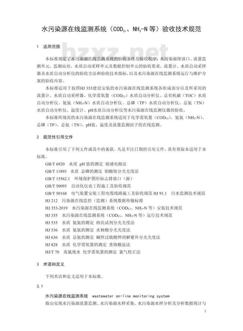 HJ 354-2019 水污染源在线监测系统（CODCr、NH3-N 等）验收技术规范