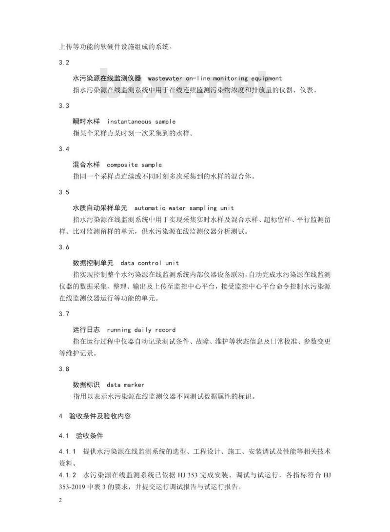HJ 354-2019 水污染源在线监测系统（CODCr、NH3-N 等）验收技术规范