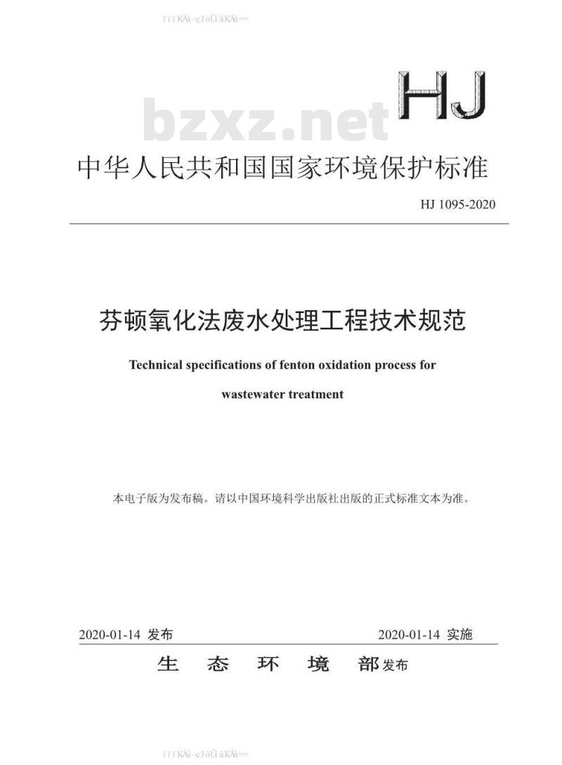 HJ 1095-2020 芬顿氧化法废水处理工程技术规范