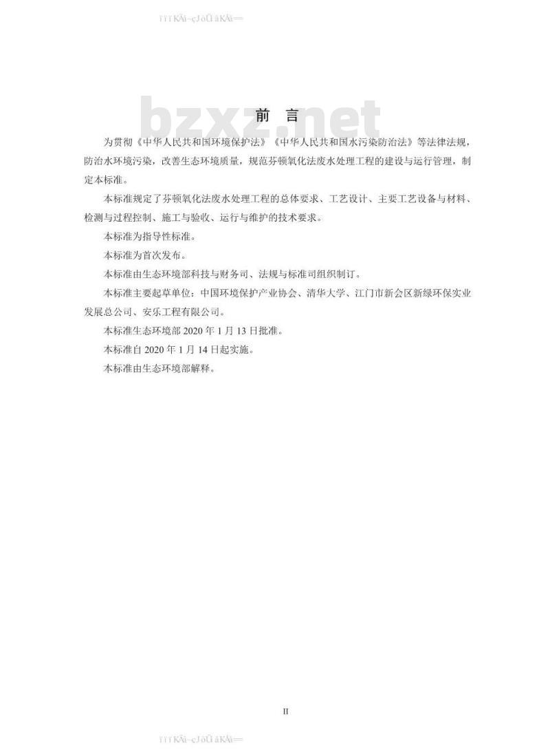 HJ 1095-2020 芬顿氧化法废水处理工程技术规范