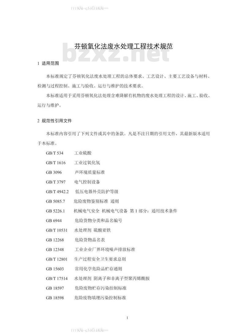 HJ 1095-2020 芬顿氧化法废水处理工程技术规范
