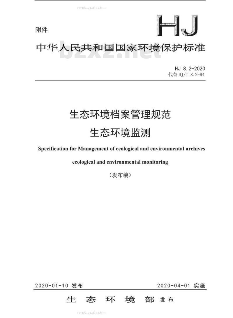 HJ 8.2-2020 生态环境档案管理规范生态环境监测
