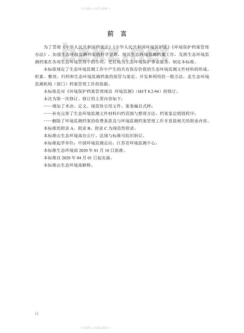 HJ 8.2-2020 生态环境档案管理规范生态环境监测