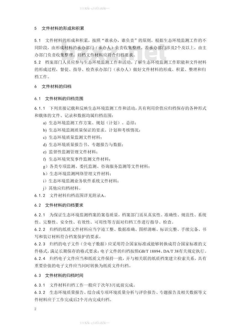 HJ 8.2-2020 生态环境档案管理规范生态环境监测