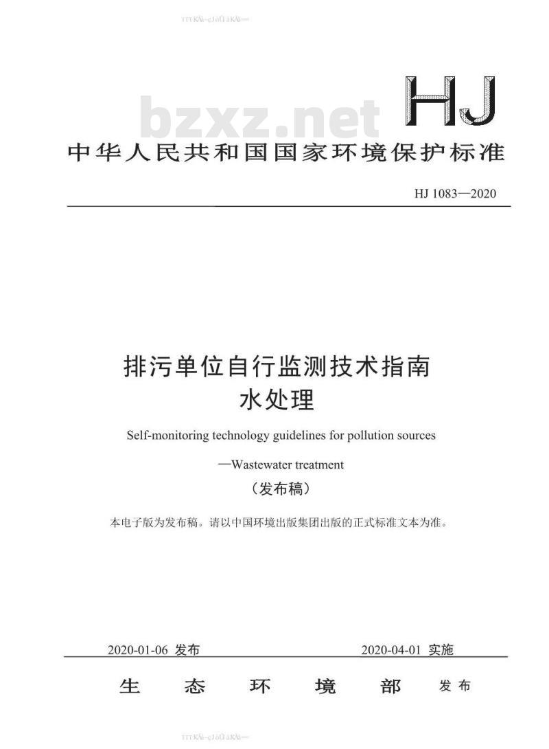 HJ 1083-2020 排污单位自行监测技术指南 水处理