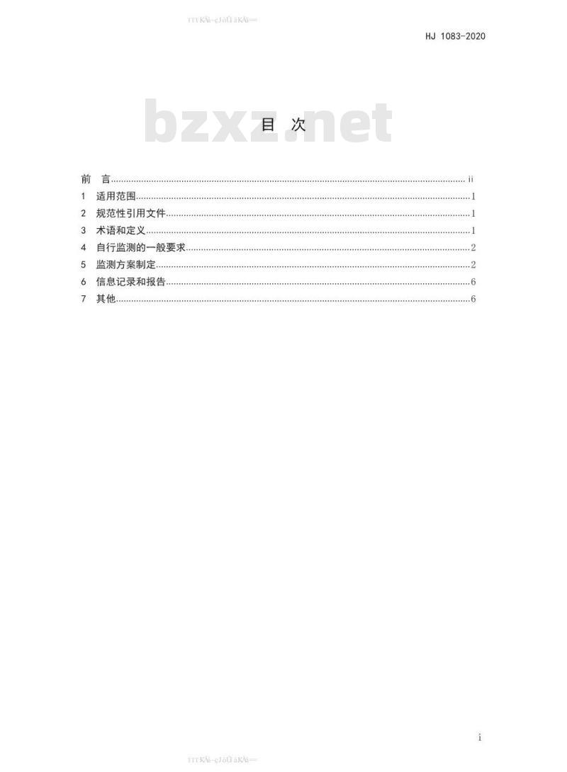 HJ 1083-2020 排污单位自行监测技术指南 水处理