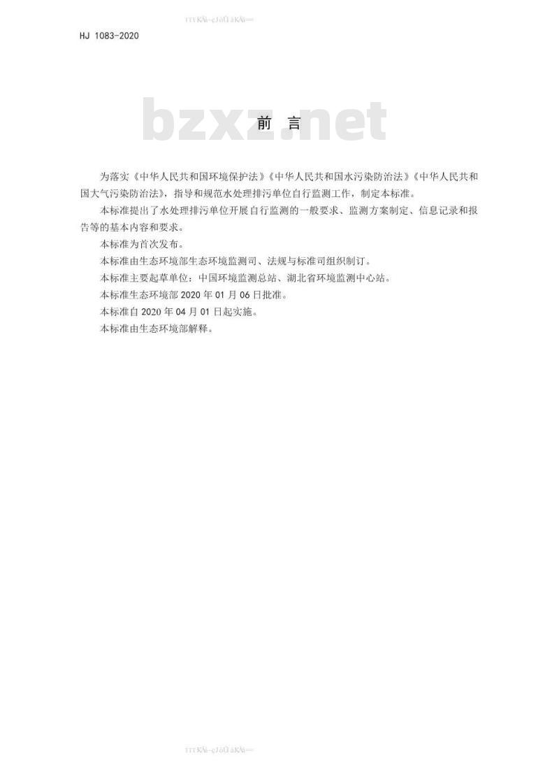 HJ 1083-2020 排污单位自行监测技术指南 水处理