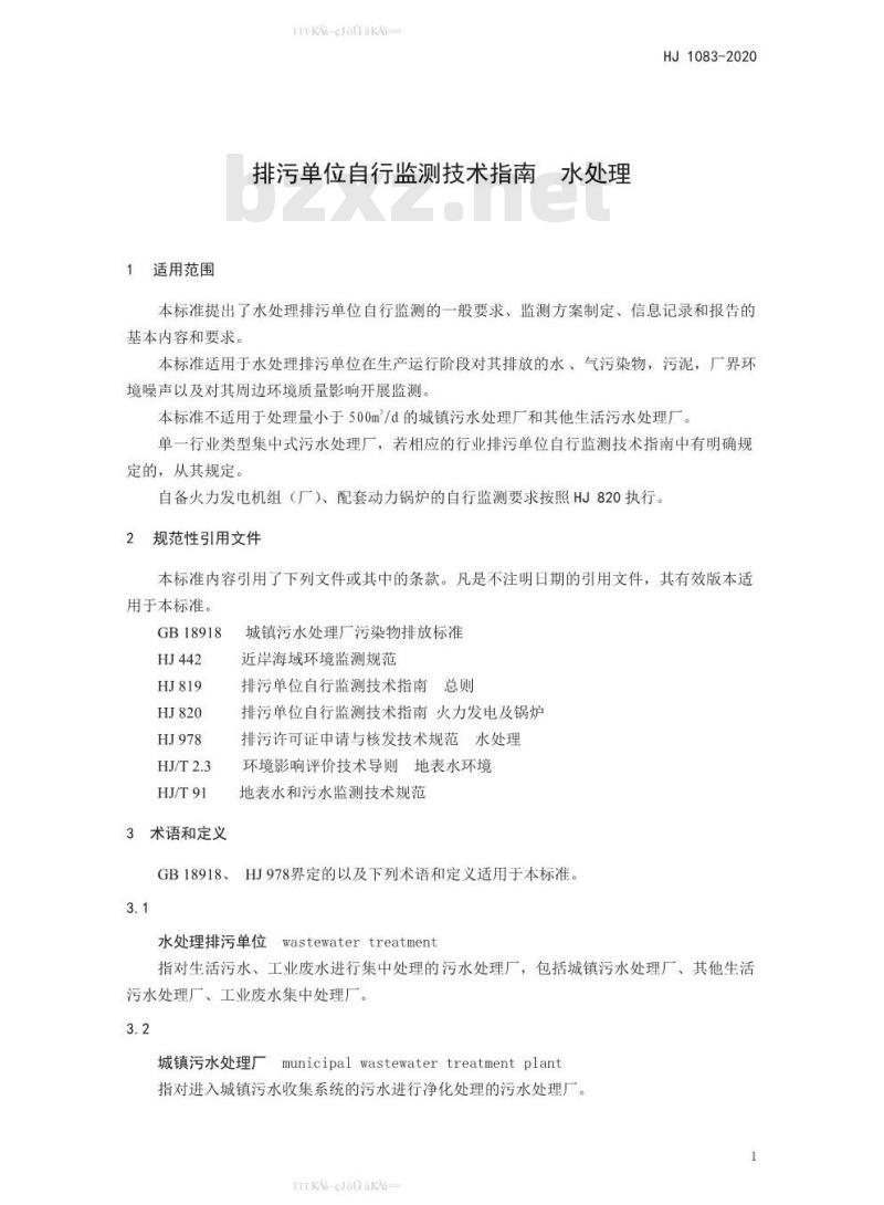 HJ 1083-2020 排污单位自行监测技术指南 水处理