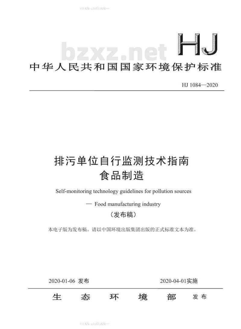 HJ 1084-2020 排污单位自行监测技术指南 食品制造