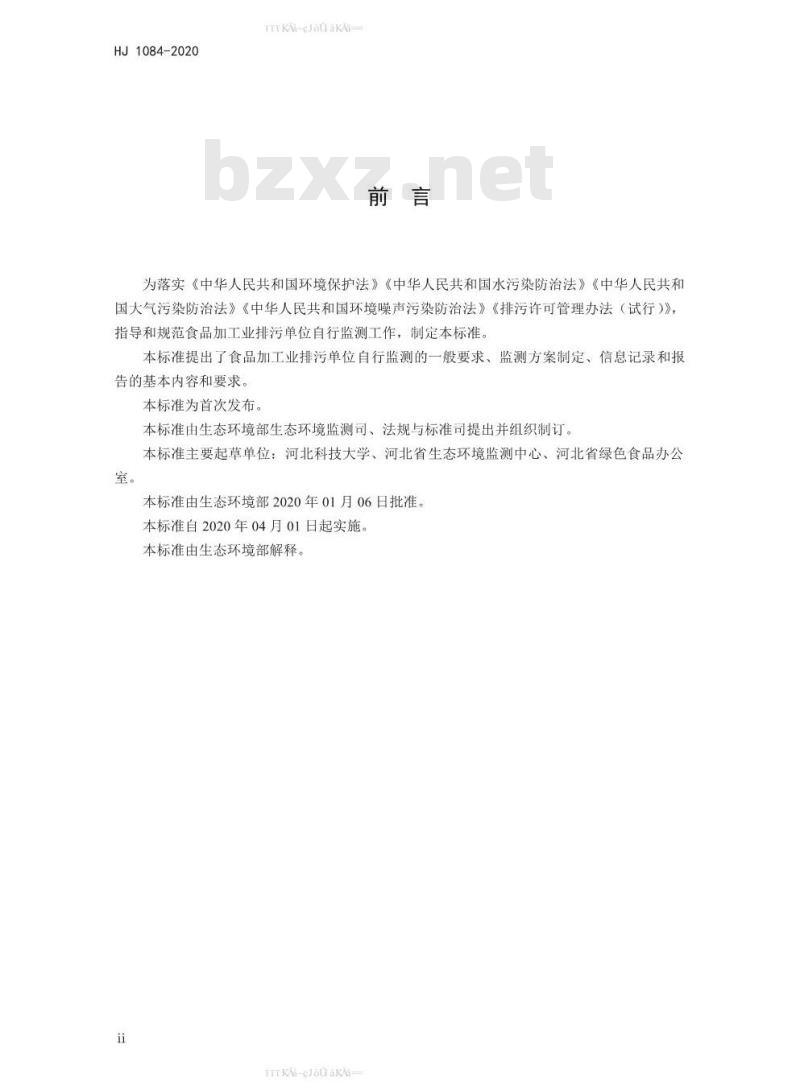 HJ 1084-2020 排污单位自行监测技术指南 食品制造
