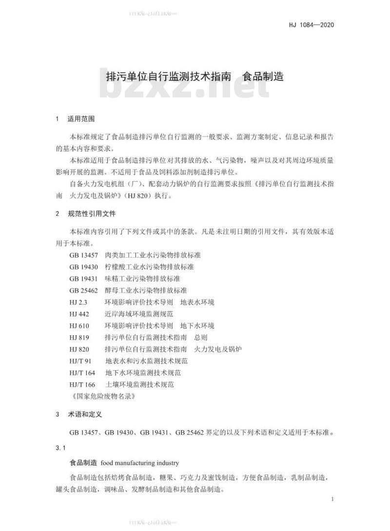 HJ 1084-2020 排污单位自行监测技术指南 食品制造