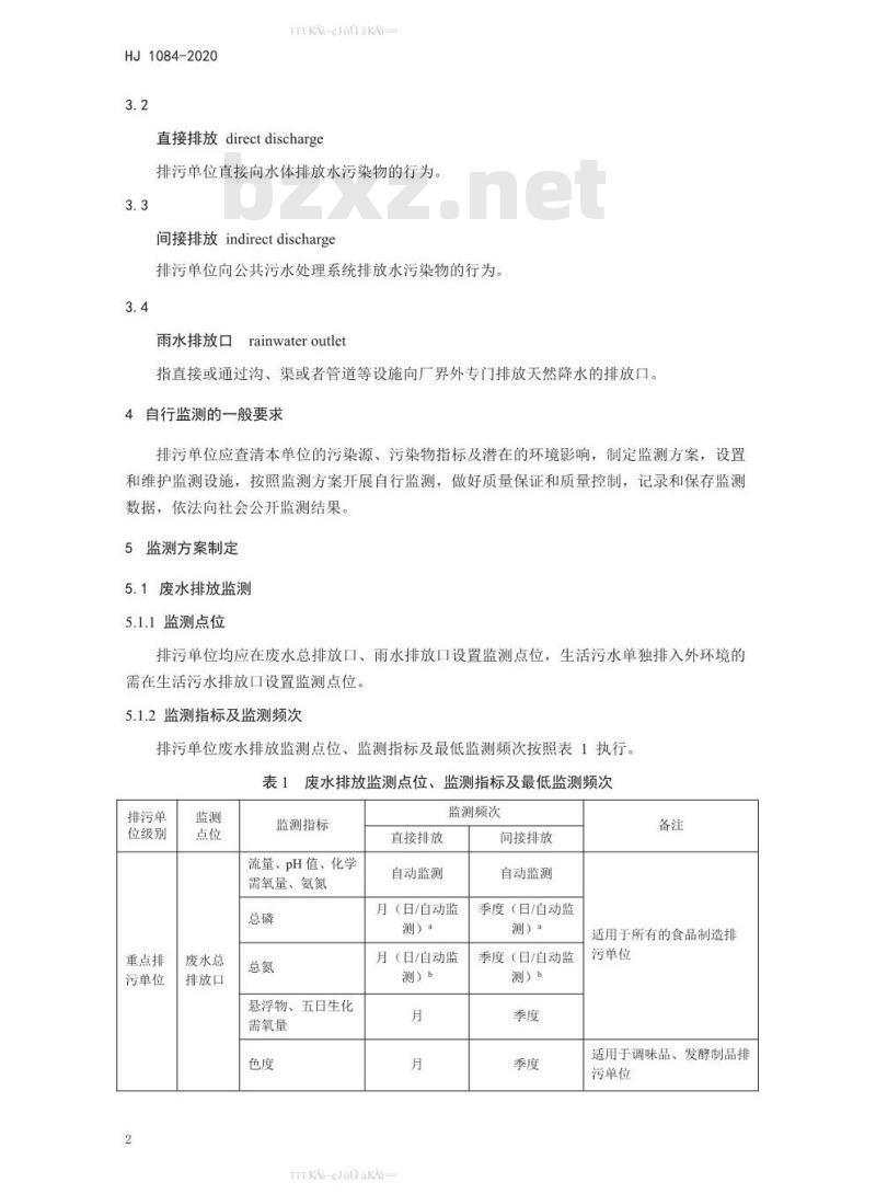 HJ 1084-2020 排污单位自行监测技术指南 食品制造
