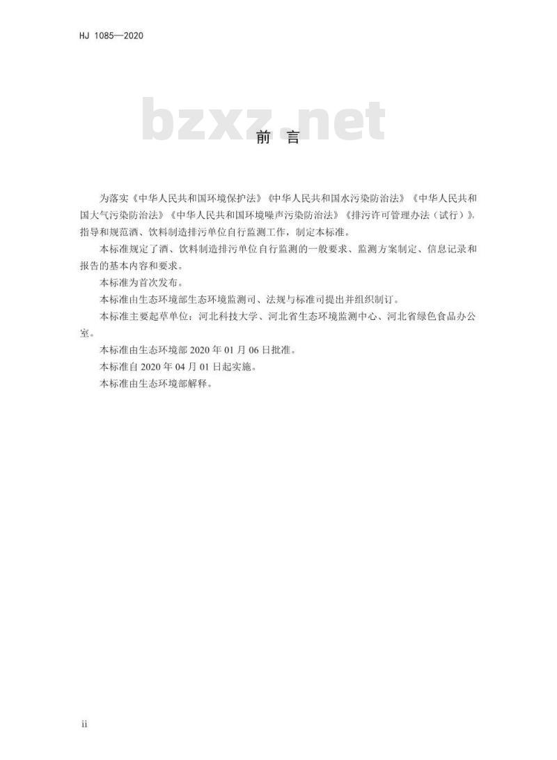 HJ 1085-2020 排污单位自行监测技术指南 酒、饮料制造
