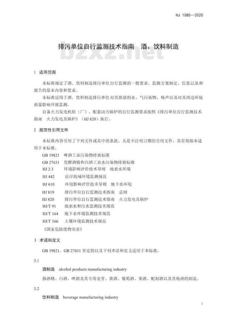 HJ 1085-2020 排污单位自行监测技术指南 酒、饮料制造