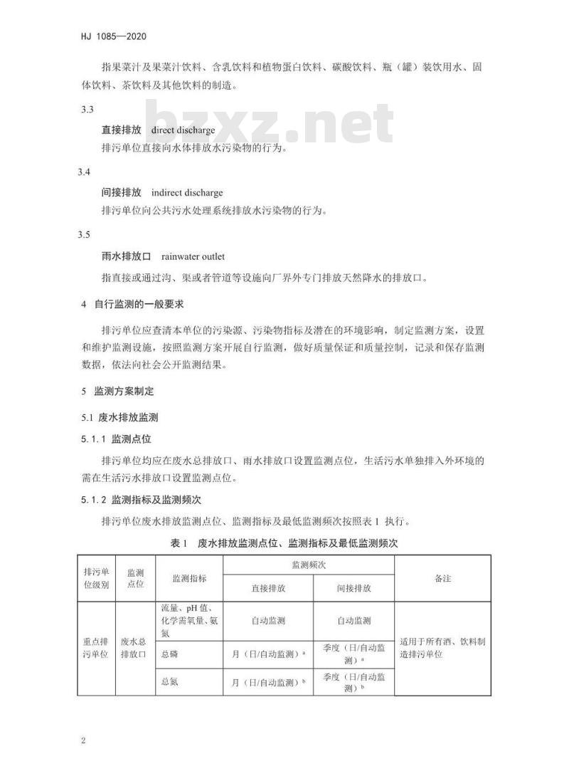 HJ 1085-2020 排污单位自行监测技术指南 酒、饮料制造