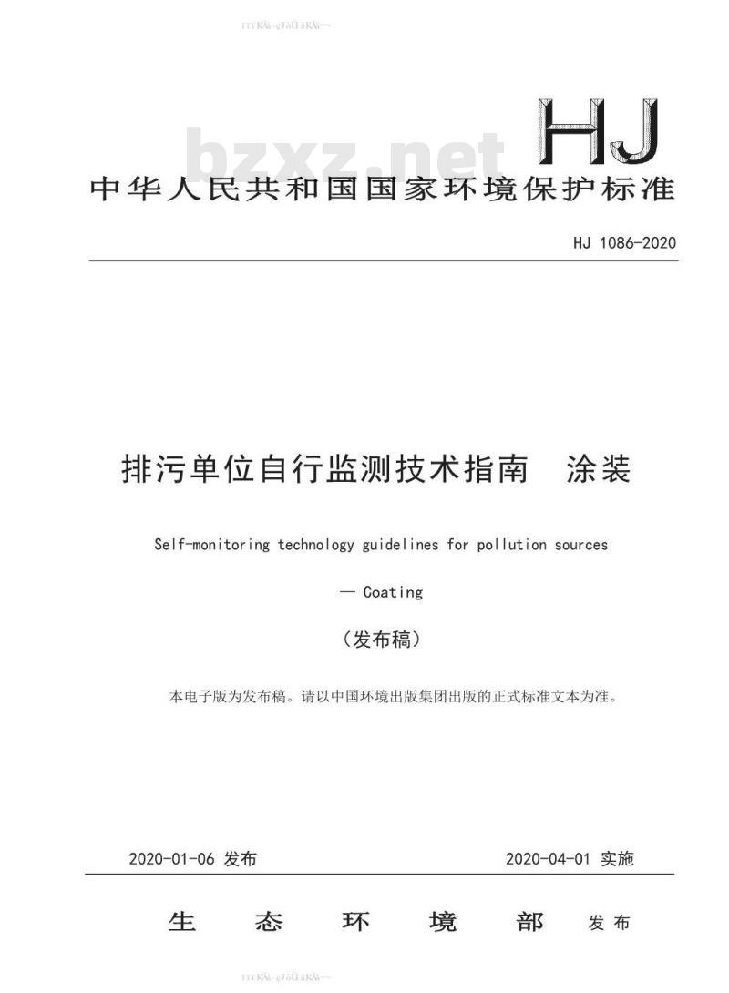 HJ 1086-2020 排污单位自行监测技术指南 涂装