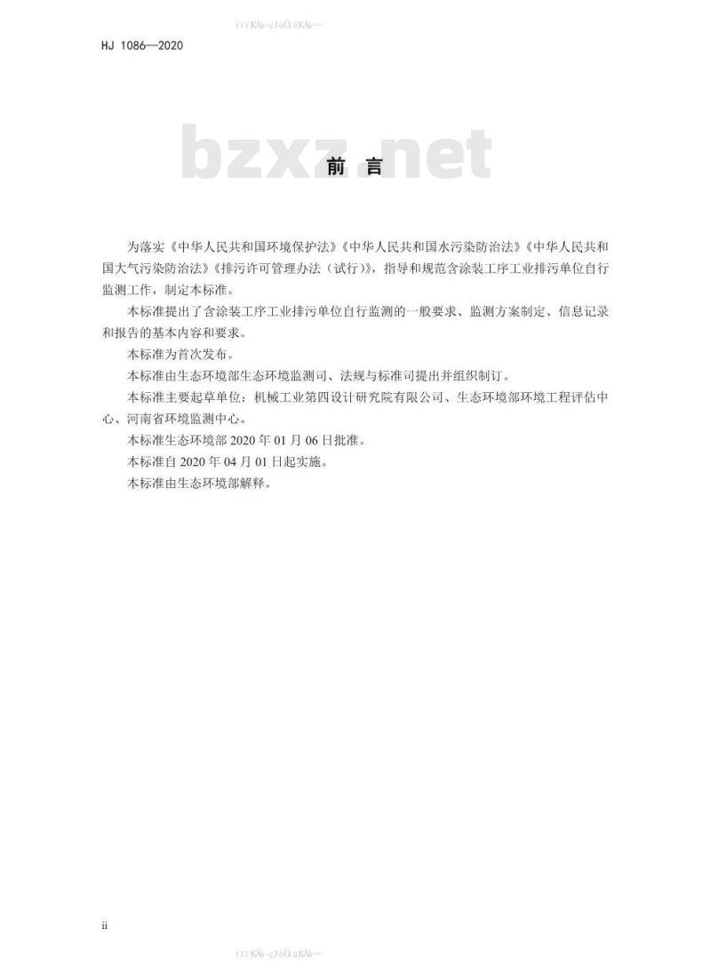 HJ 1086-2020 排污单位自行监测技术指南 涂装