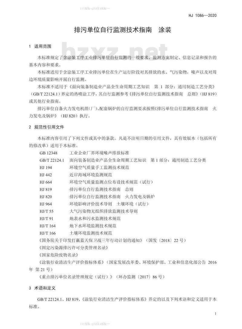 HJ 1086-2020 排污单位自行监测技术指南 涂装