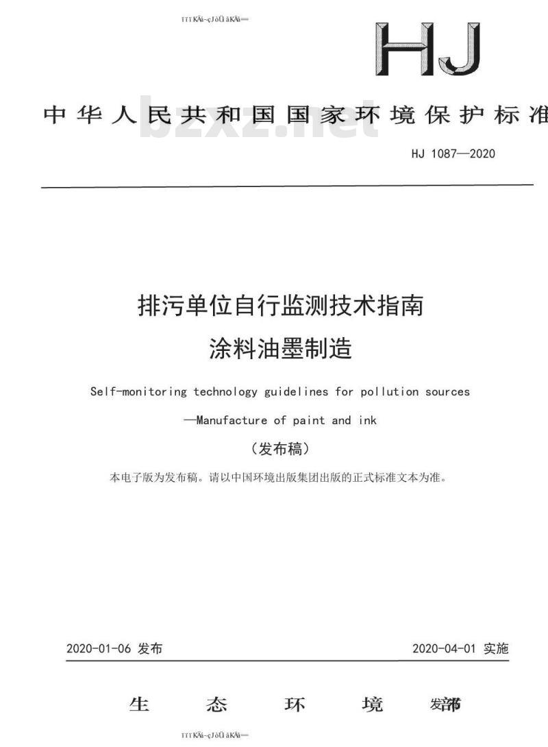 HJ 1087-2020 排污单位自行监测技术指南 涂料油墨制造