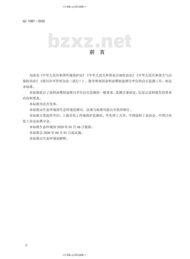 HJ 1087-2020 排污单位自行监测技术指南 涂料油墨制造