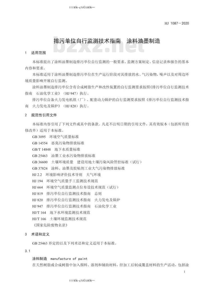 HJ 1087-2020 排污单位自行监测技术指南 涂料油墨制造