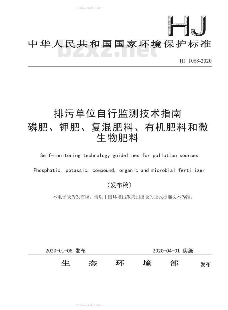 HJ 1088-2020 排污单位自行监测技术指南 磷肥、钾肥、复混肥料、有机肥料和微生物肥料