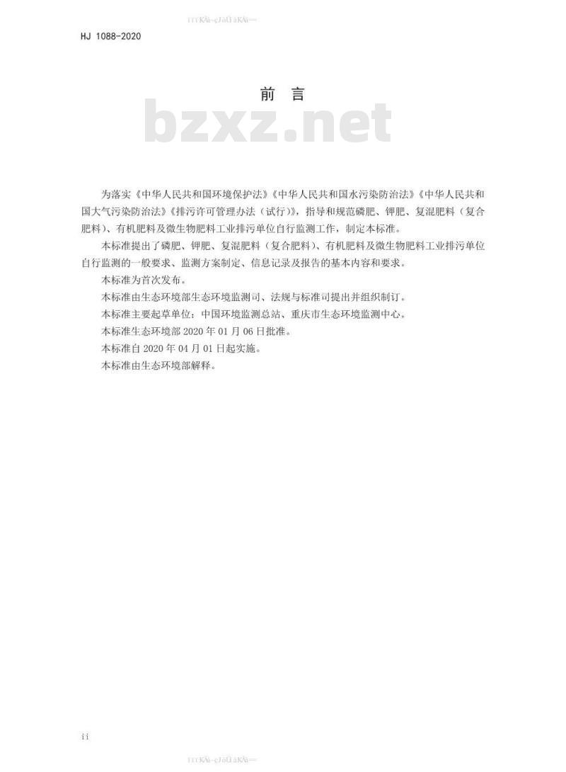 HJ 1088-2020 排污单位自行监测技术指南 磷肥、钾肥、复混肥料、有机肥料和微生物肥料