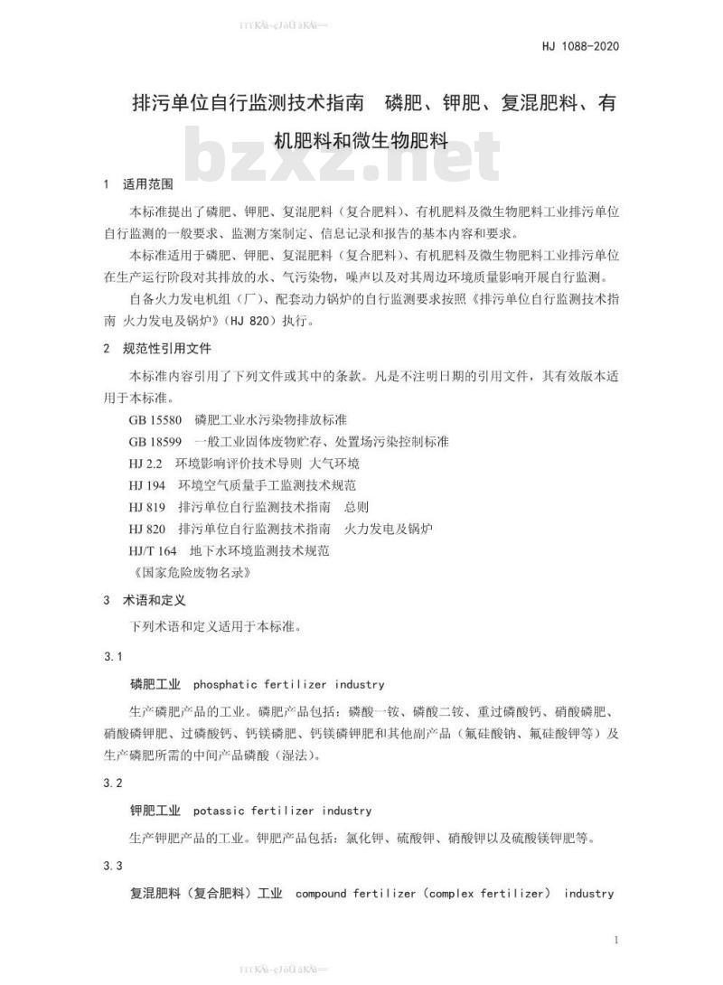 HJ 1088-2020 排污单位自行监测技术指南 磷肥、钾肥、复混肥料、有机肥料和微生物肥料