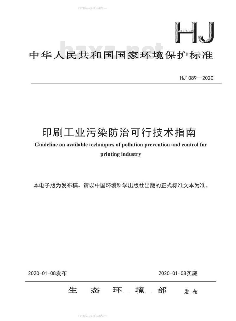 HJ 1089-2020 印刷工业污染防治可行技术指南