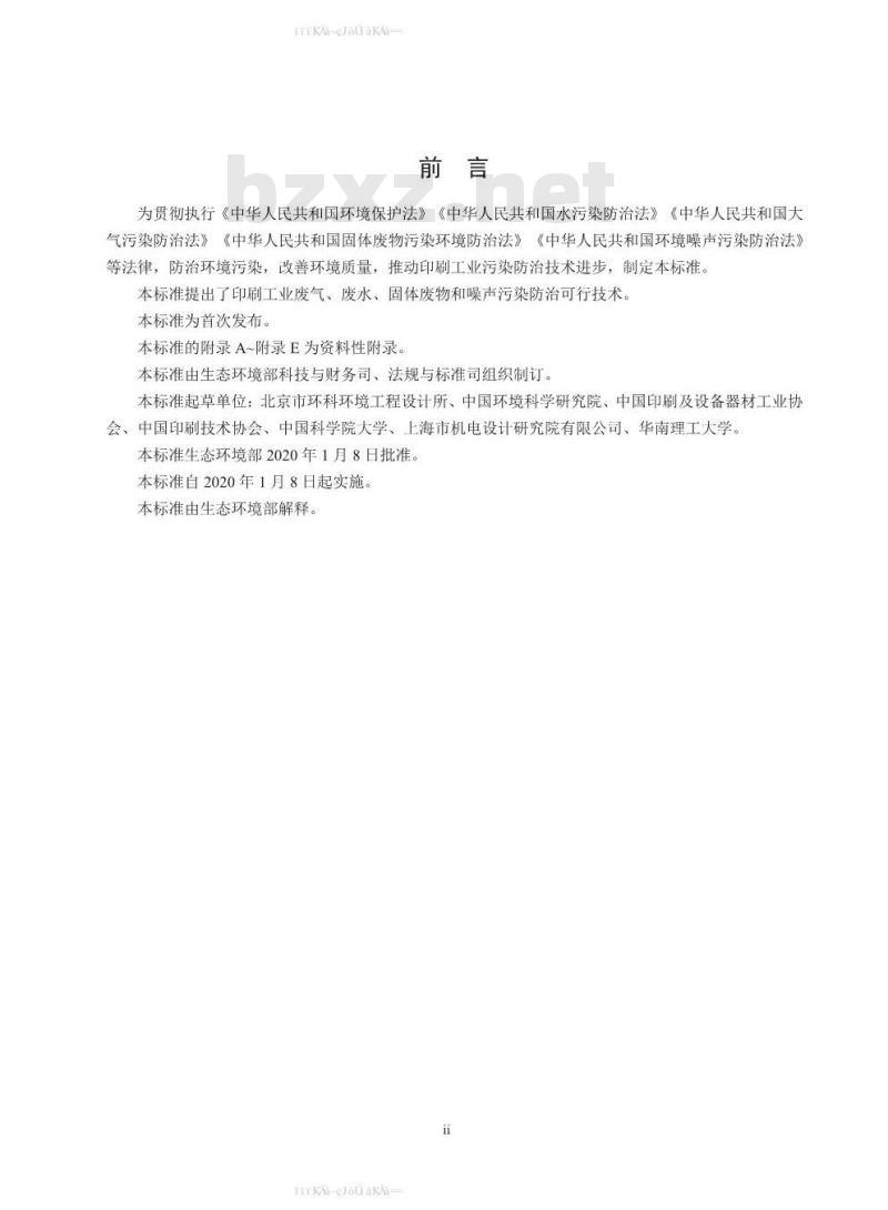 HJ 1089-2020 印刷工业污染防治可行技术指南
