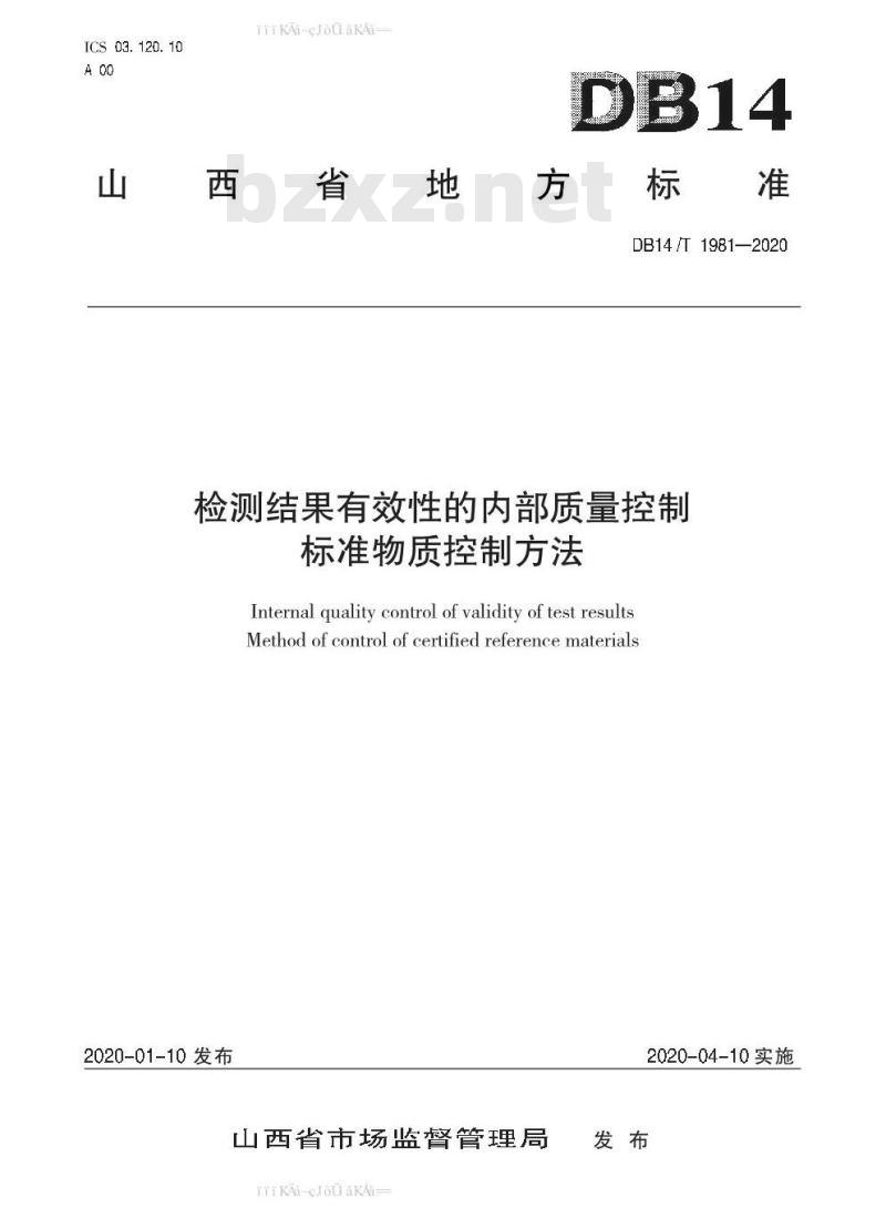 DB 14/T 1981-2020 检测结果有效性的内部质量控制标准物质控制方法