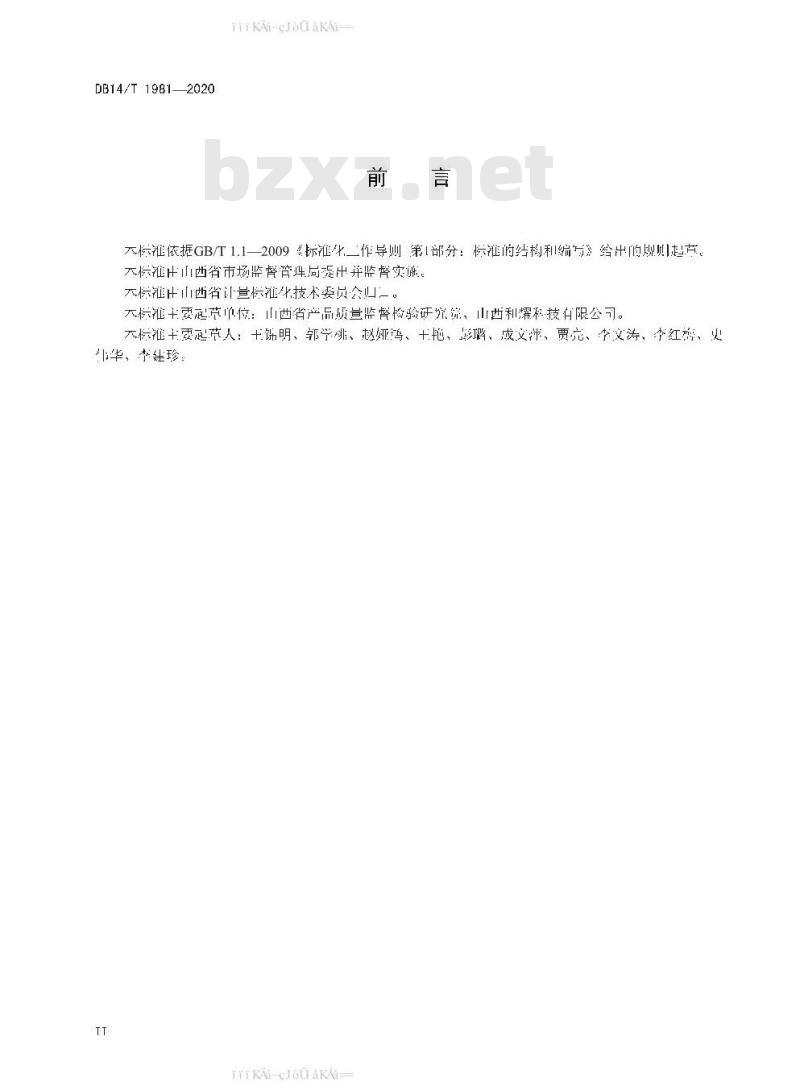 DB 14/T 1981-2020 检测结果有效性的内部质量控制标准物质控制方法
