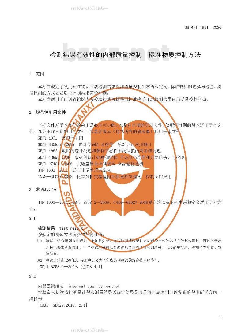 DB 14/T 1981-2020 检测结果有效性的内部质量控制标准物质控制方法