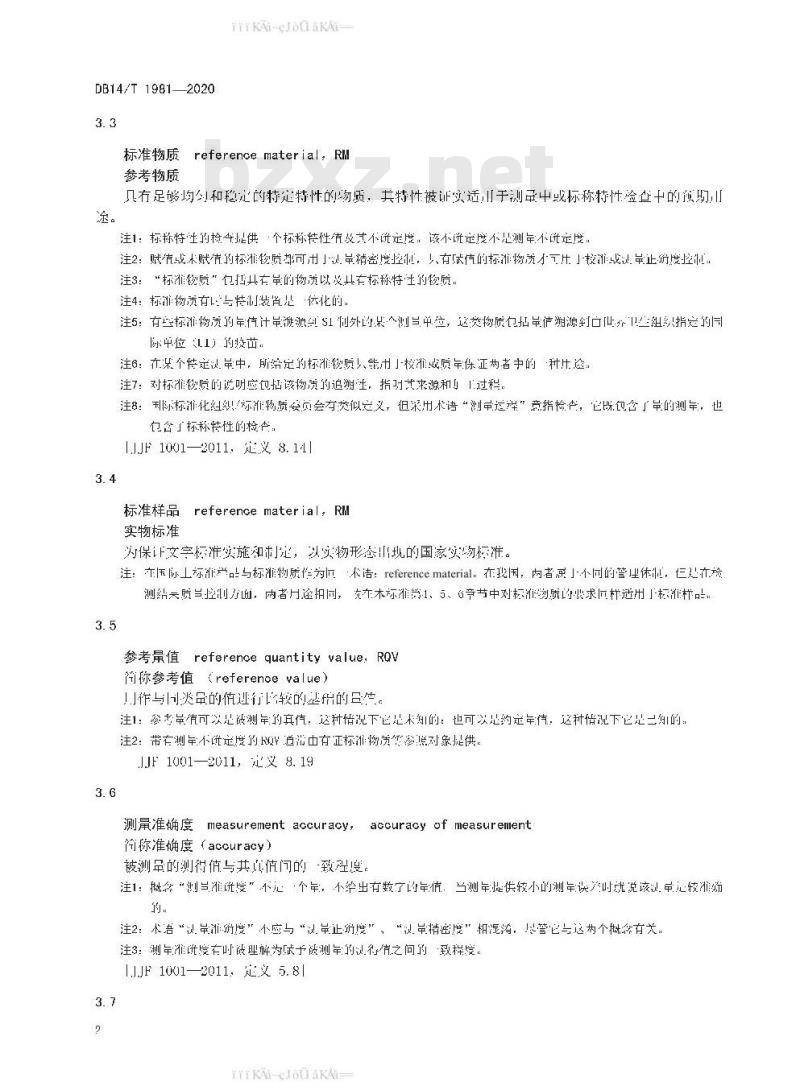 DB 14/T 1981-2020 检测结果有效性的内部质量控制标准物质控制方法