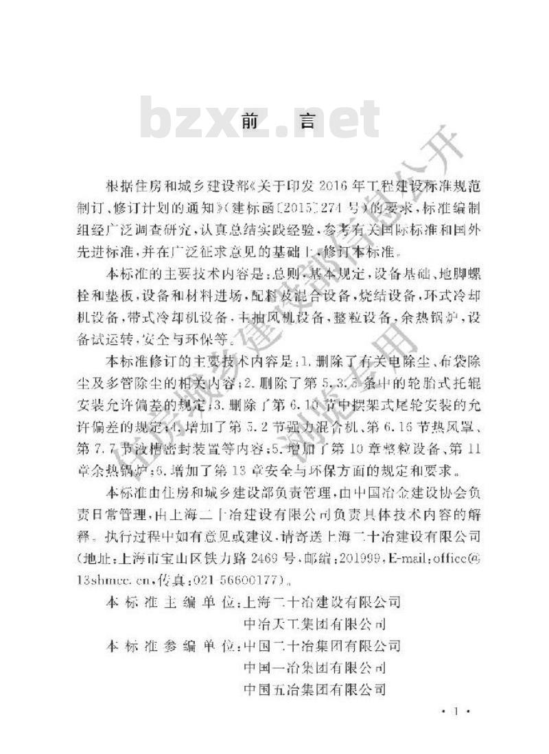 GB/T 50402-2019 烧结机械设备工程安装验收标准