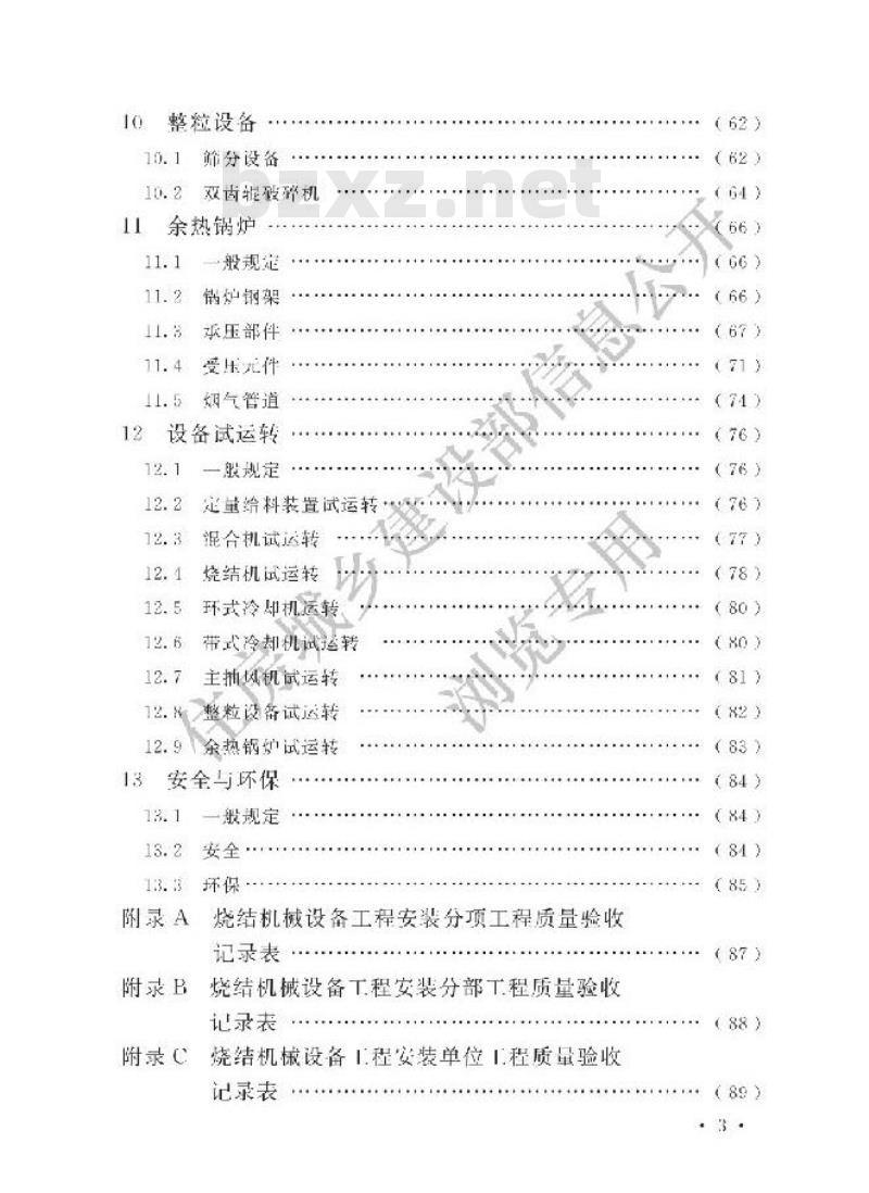 GB/T 50402-2019 烧结机械设备工程安装验收标准