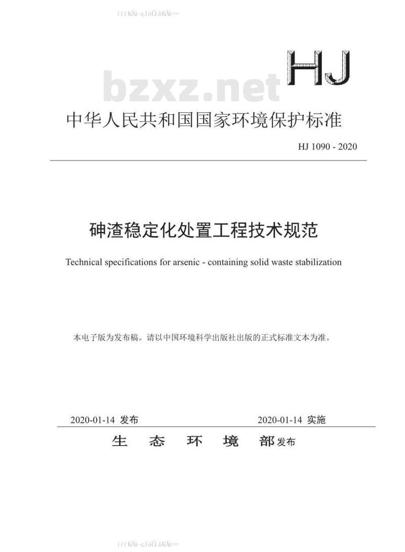 HJ 1090-2020 砷渣稳定化处置工程技术规范