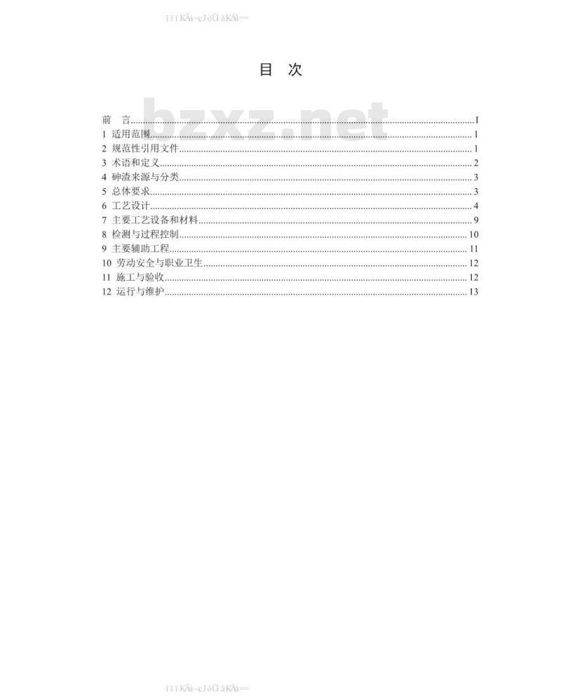 HJ 1090-2020 砷渣稳定化处置工程技术规范