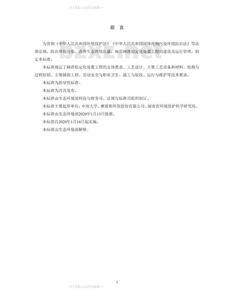 HJ 1090-2020 砷渣稳定化处置工程技术规范