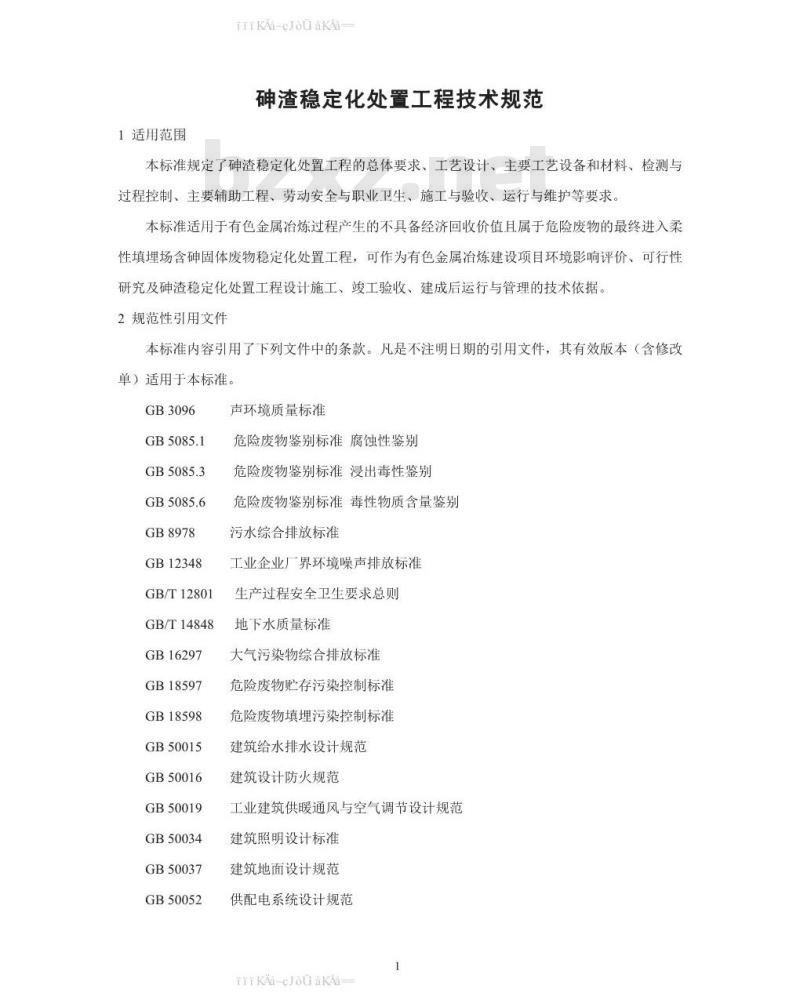 HJ 1090-2020 砷渣稳定化处置工程技术规范