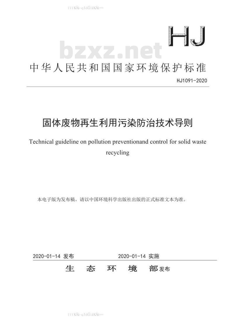 HJ 1091-2020 固体废物再生利用污染防治技术导则