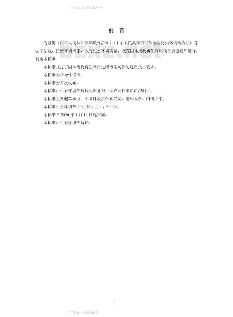 HJ 1091-2020 固体废物再生利用污染防治技术导则